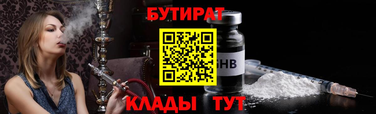 Бутират оксибутират Советский