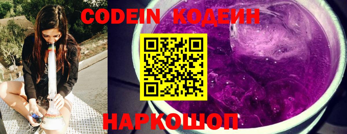 Советский  Кодеиновый сироп Lean Purple Drank  Codein Purple Drank  Вход с VPN 
